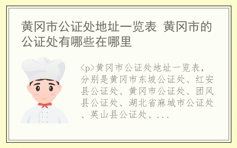 黄冈市公证处地址一览表 黄冈市的公证处有哪些在哪里