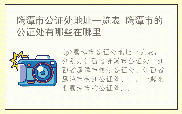 鹰潭市公证处地址一览表 鹰潭市的公证处有哪些在哪里