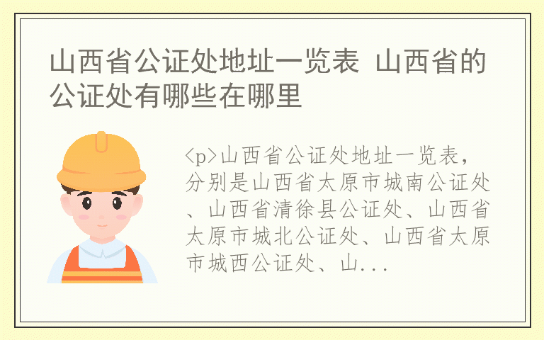 山西省公证处地址一览表 山西省的公证处有哪些在哪里