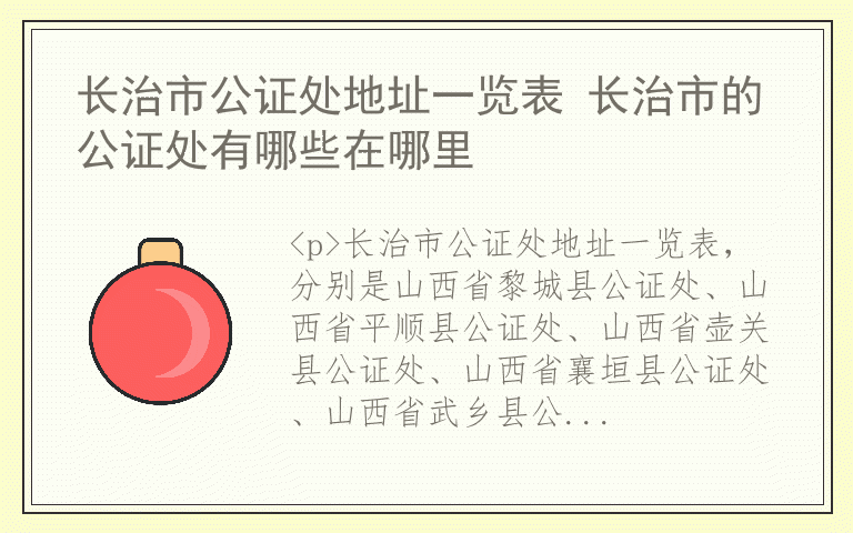长治市公证处地址一览表 长治市的公证处有哪些在哪里