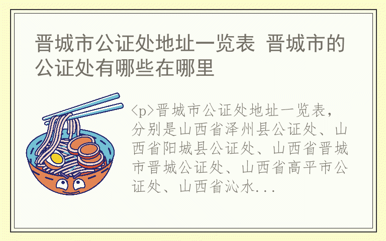 晋城市公证处地址一览表 晋城市的公证处有哪些在哪里