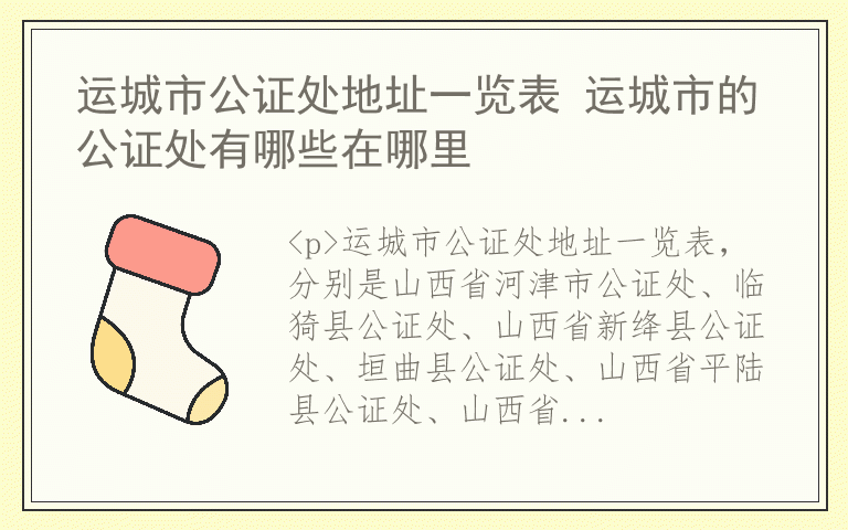 运城市公证处地址一览表 运城市的公证处有哪些在哪里