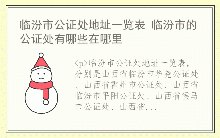 临汾市公证处地址一览表 临汾市的公证处有哪些在哪里