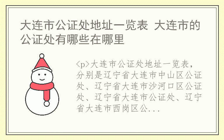 大连市公证处地址一览表 大连市的公证处有哪些在哪里