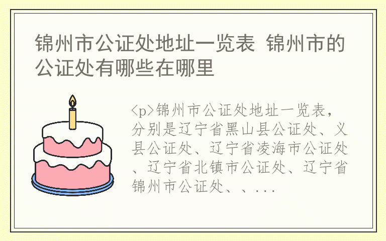 锦州市公证处地址一览表 锦州市的公证处有哪些在哪里