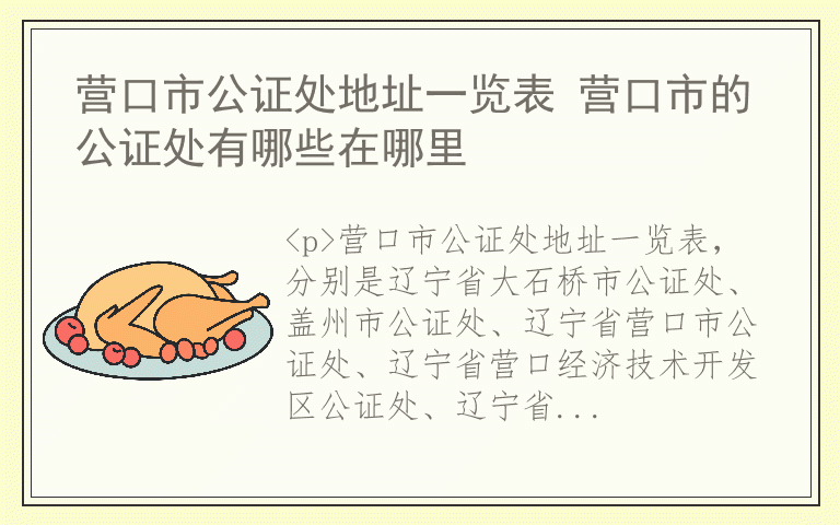 营口市公证处地址一览表 营口市的公证处有哪些在哪里