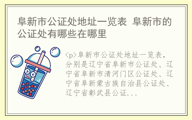 阜新市公证处地址一览表 阜新市的公证处有哪些在哪里