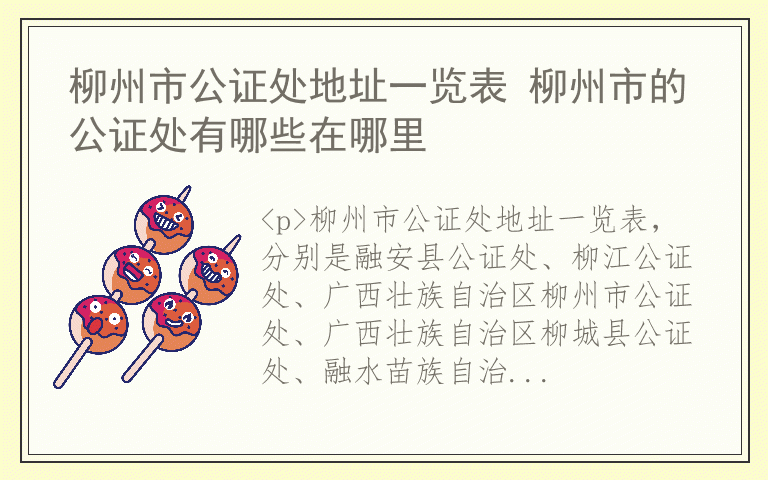 柳州市公证处地址一览表 柳州市的公证处有哪些在哪里