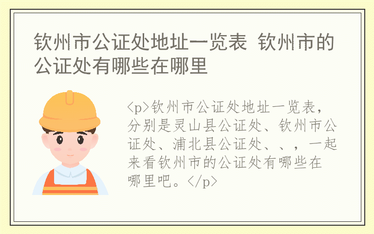 钦州市公证处地址一览表 钦州市的公证处有哪些在哪里