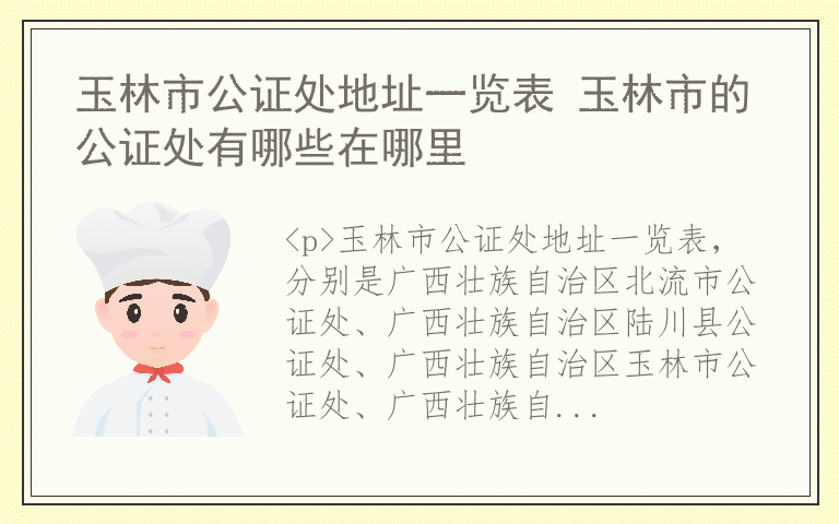 玉林市公证处地址一览表 玉林市的公证处有哪些在哪里