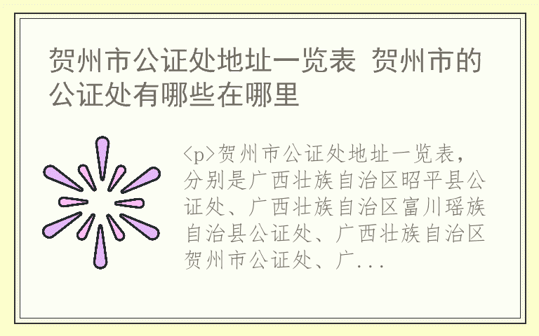 贺州市公证处地址一览表 贺州市的公证处有哪些在哪里