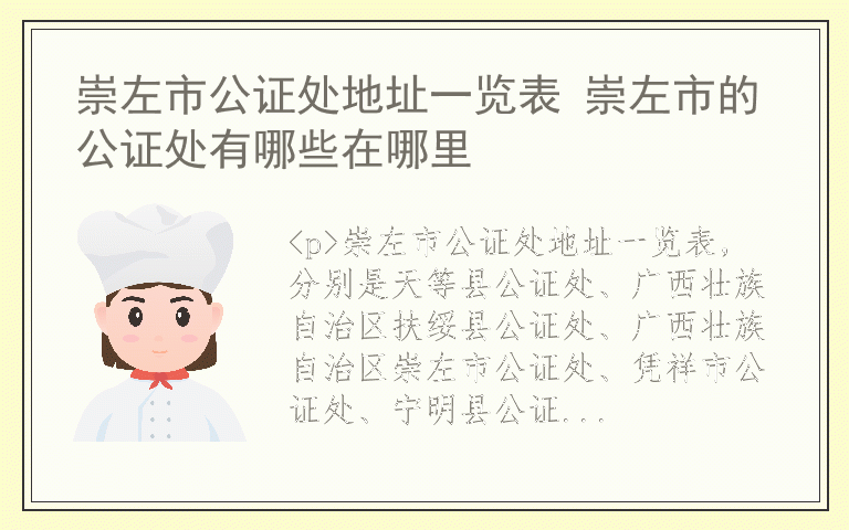 崇左市公证处地址一览表 崇左市的公证处有哪些在哪里