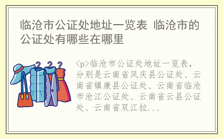临沧市公证处地址一览表 临沧市的公证处有哪些在哪里