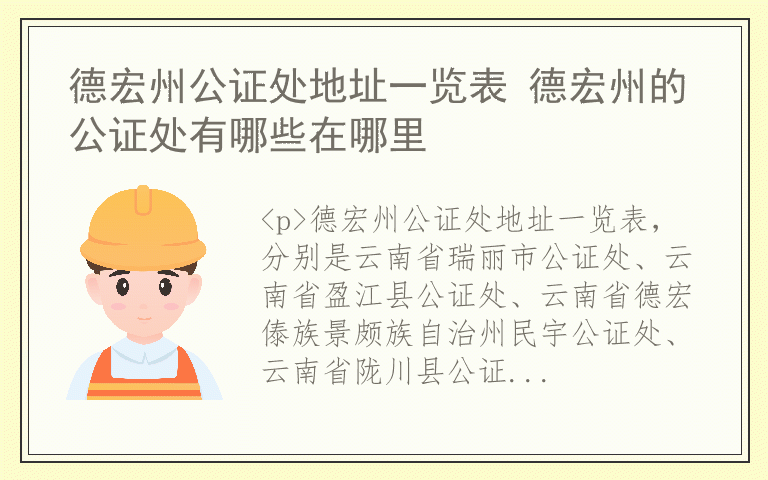 德宏州公证处地址一览表 德宏州的公证处有哪些在哪里
