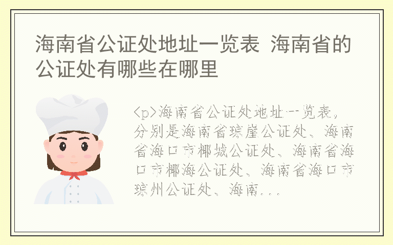 海南省公证处地址一览表 海南省的公证处有哪些在哪里
