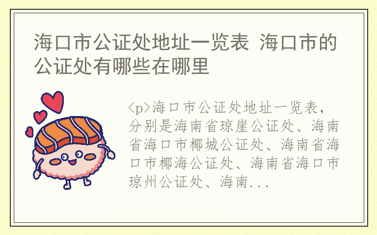 海口市公证处地址一览表 海口市的公证处有哪些在哪里