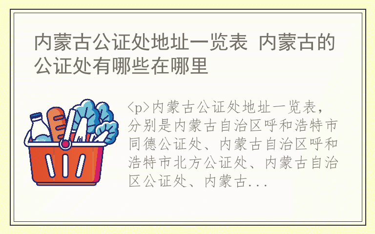内蒙古公证处地址一览表 内蒙古的公证处有哪些在哪里