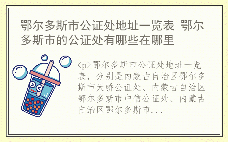 鄂尔多斯市公证处地址一览表 鄂尔多斯市的公证处有哪些在哪里