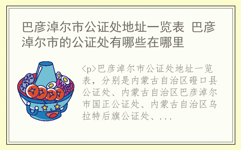巴彦淖尔市公证处地址一览表 巴彦淖尔市的公证处有哪些在哪里
