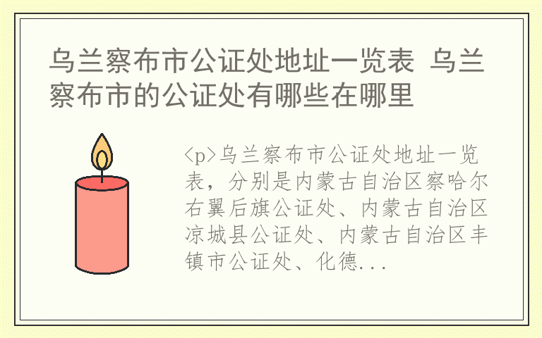 乌兰察布市公证处地址一览表 乌兰察布市的公证处有哪些在哪里