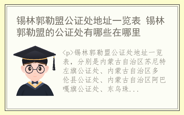 锡林郭勒盟公证处地址一览表 锡林郭勒盟的公证处有哪些在哪里