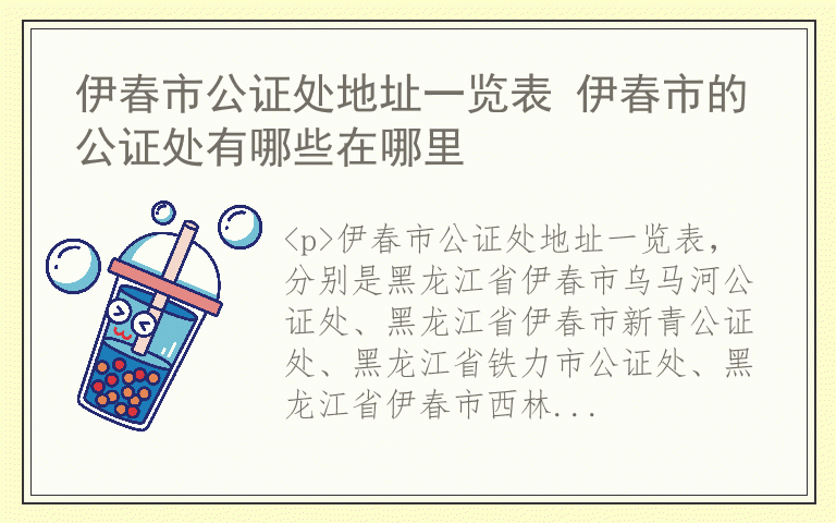伊春市公证处地址一览表 伊春市的公证处有哪些在哪里