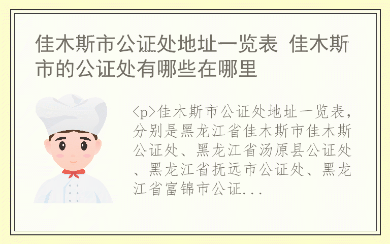 佳木斯市公证处地址一览表 佳木斯市的公证处有哪些在哪里