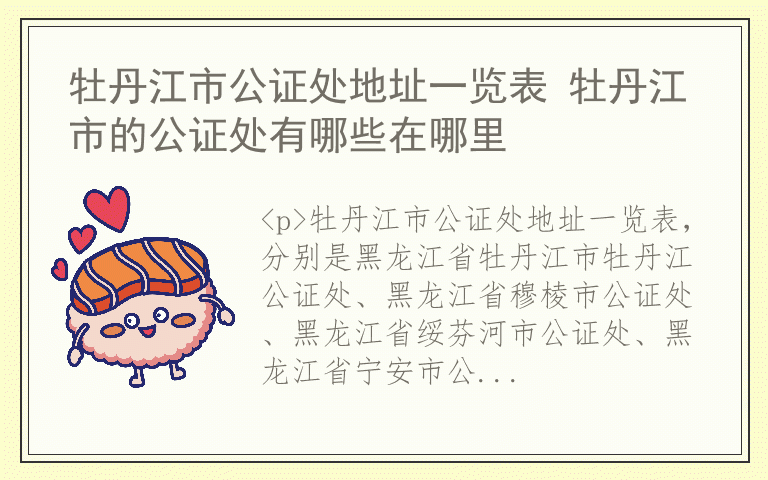 牡丹江市公证处地址一览表 牡丹江市的公证处有哪些在哪里