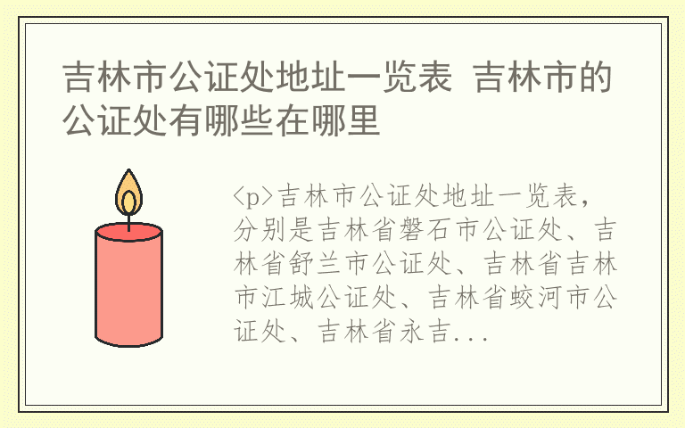 吉林市公证处地址一览表 吉林市的公证处有哪些在哪里