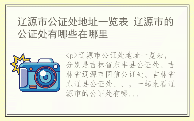 辽源市公证处地址一览表 辽源市的公证处有哪些在哪里