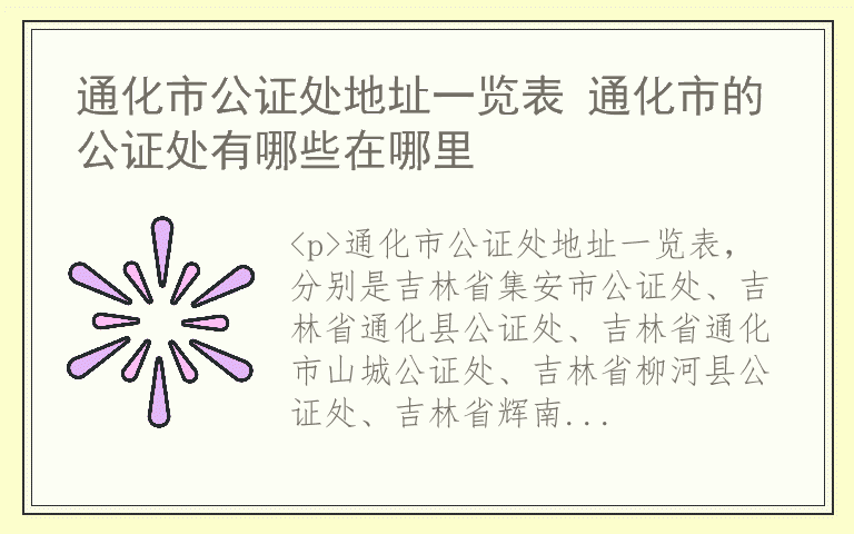 通化市公证处地址一览表 通化市的公证处有哪些在哪里