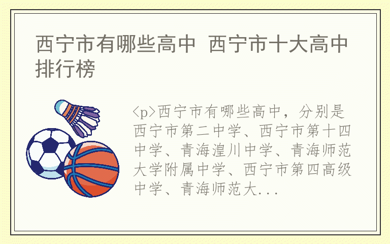 西宁市有哪些高中 西宁市十大高中排行榜