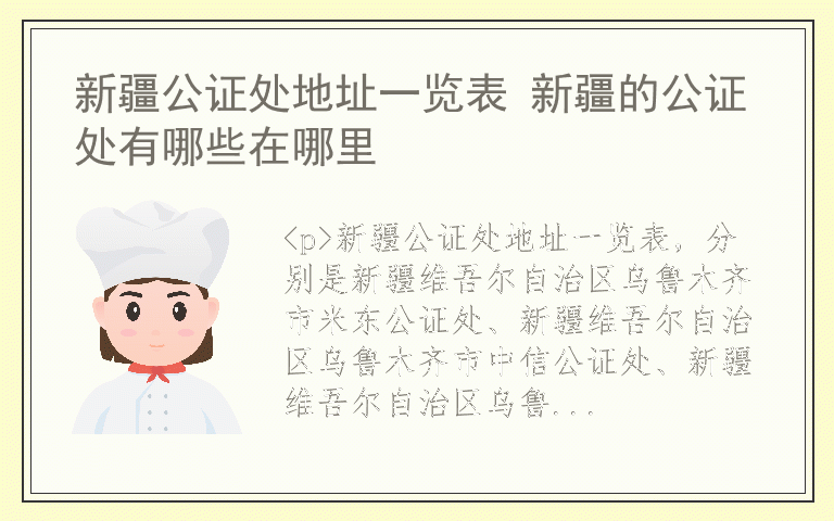 新疆公证处地址一览表 新疆的公证处有哪些在哪里