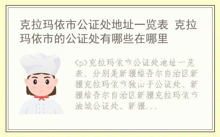克拉玛依市公证处地址一览表 克拉玛依市的公证处有哪些在哪里