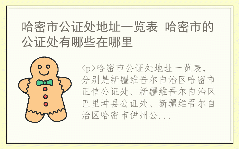 哈密市公证处地址一览表 哈密市的公证处有哪些在哪里