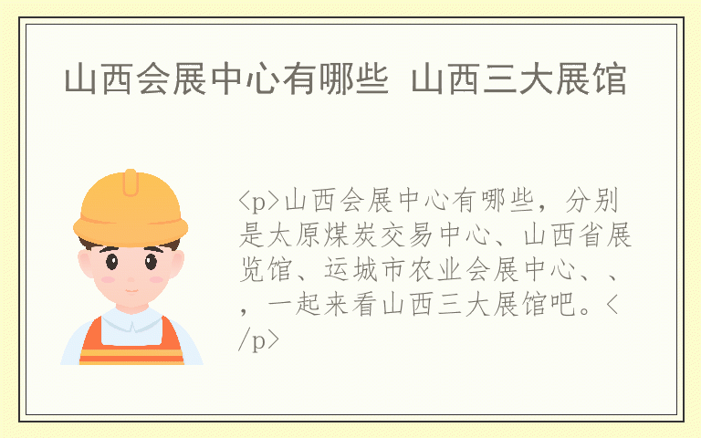 山西会展中心有哪些 山西三大展馆