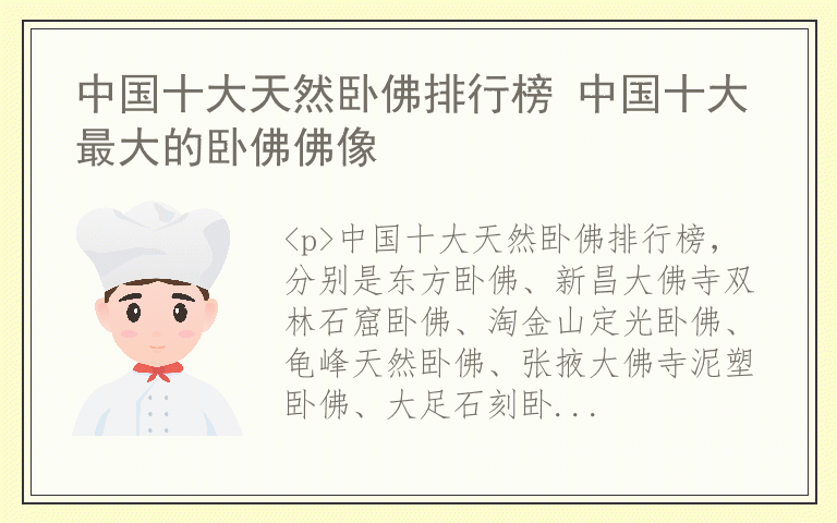 中国十大天然卧佛排行榜 中国十大最大的卧佛佛像