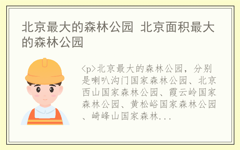 北京最大的森林公园 北京面积最大的森林公园