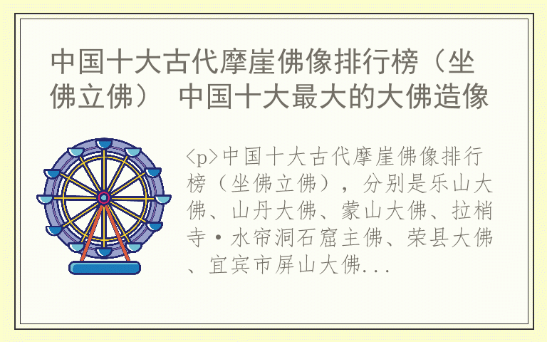 中国十大古代摩崖佛像排行榜(坐佛立佛) 中国十大最大的大佛造像