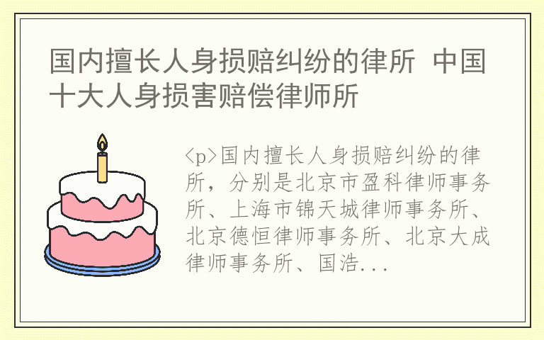 国内擅长人身损赔纠纷的律所 中国十大人身损害赔偿律师所