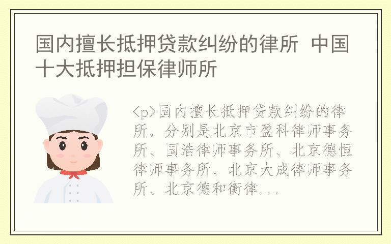 国内擅长抵押贷款纠纷的律所 中国十大抵押担保律师所