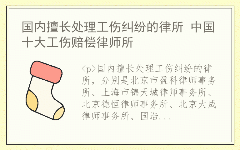 国内擅长处理工伤纠纷的律所 中国十大工伤赔偿律师所