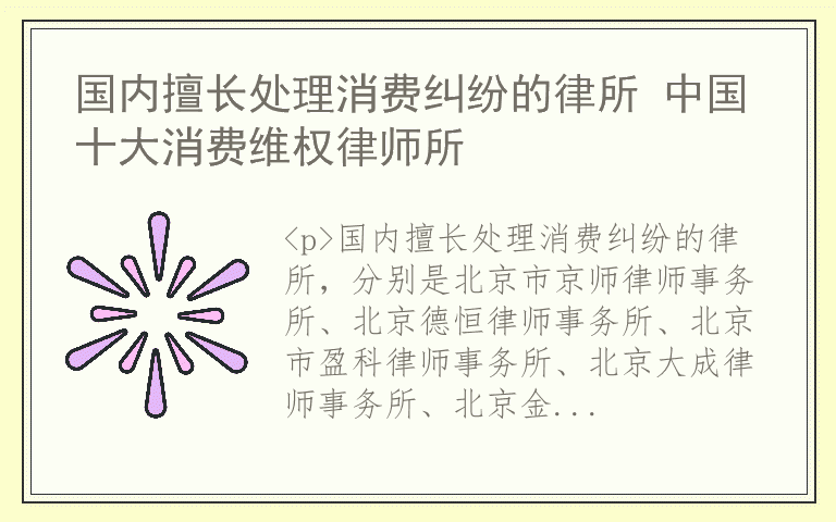 国内擅长处理消费纠纷的律所 中国十大消费维权律师所