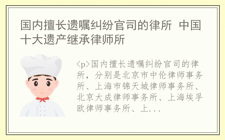 国内擅长遗嘱纠纷官司的律所 中国十大遗产继承律师所