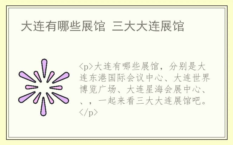 大连有哪些展馆 三大大连展馆