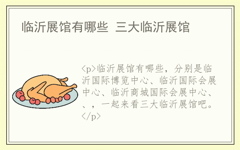 临沂展馆有哪些 三大临沂展馆