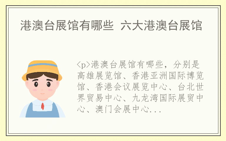 港澳台展馆有哪些 六大港澳台展馆