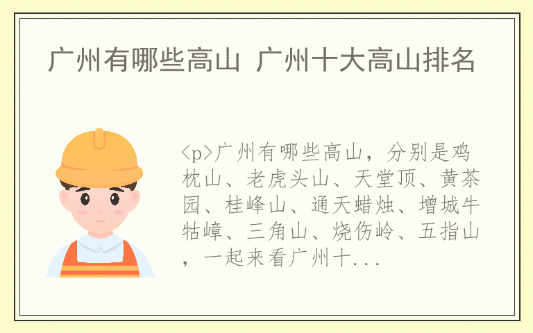 广州有哪些高山 广州十大高山排名
