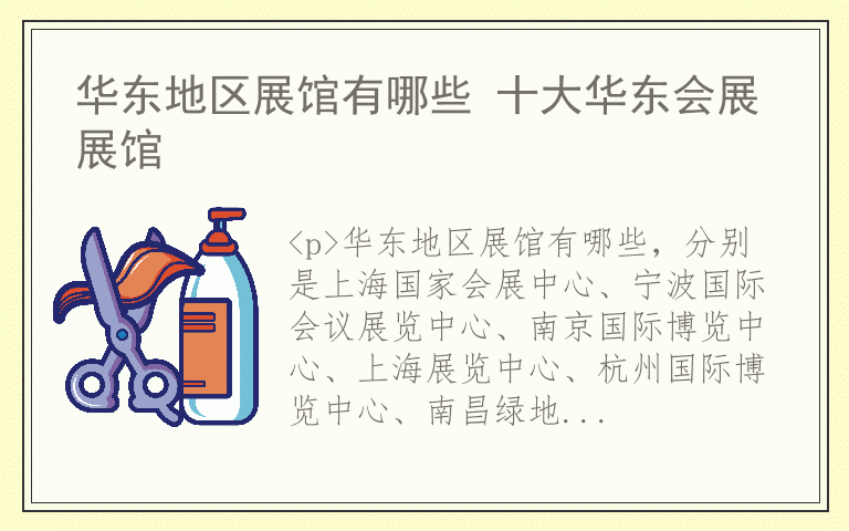 华东地区展馆有哪些 十大华东会展展馆