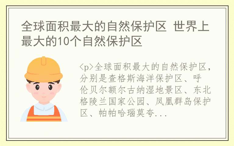 全球面积最大的自然保护区 世界上最大的10个自然保护区